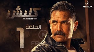 مسلسل كلبش بطولة أمير كرارة الحلقة |1| Klabsh Episode