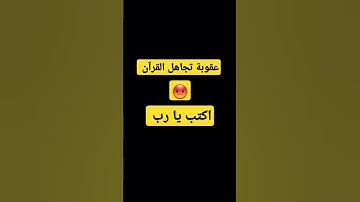 اكتب شي توجر عليه ❤️ #قرآن #ياسر_الدوسري #سورة_المؤمنون #الشيخ #اكسبلور #elmulquranعلم #دويتو #لايك