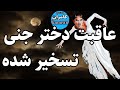داستان ترسناک عاقبت دختر جنی تسخیر شده داستان ترسناک عاقبت دختر جنی تسخیر شده