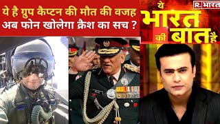 Mi-17 क्रैश की जांच कहाँ तक पहुंची? देखिए Ye Bharat Ki Baat Hai With Syed Suhail | Hindi News LIVE
