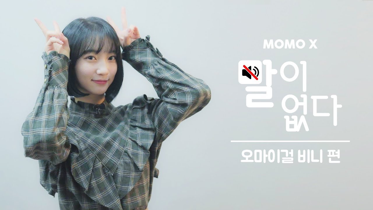 (사레 들린 것도 귀여움) 말만 없는 비니의 먹방! 오마이걸 비니 편 (BINNIE of OH MY GIRL) [말이 없다]