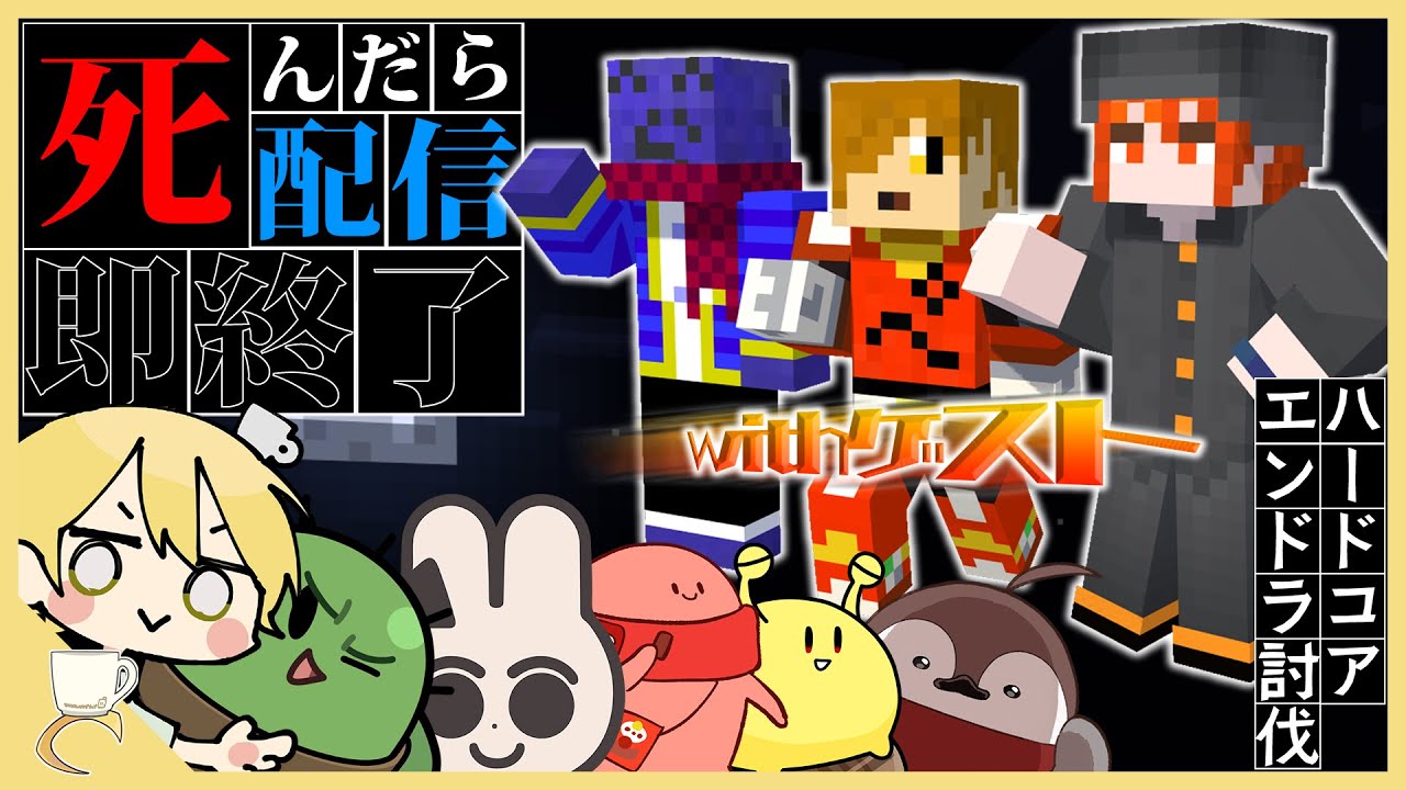 死んだら即配信終了のハードコアエンドラ！最後まで配信が続くのは誰だ？【マインクラフト】