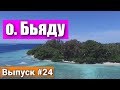 Остров Бьяду. Вся правда о Мальдивах | Бюджетное путешествие на Мальдивы | Biyadhoo Island Resort