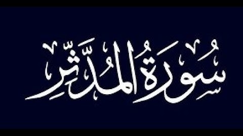 سورة المدثر - حامد حلمي