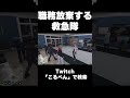 らだおが治療を頼むも誰も対応しないどころかフェイントまでかける救急隊 #ストグラ #shorts