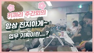 키끼리 일상(1분30초) 키끼리는 어떻게 일하나?  주간 회의는 진지하게~