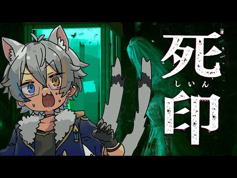 【死印 3】怪しい男 【 鐘霞れい / 男性Vtuber】