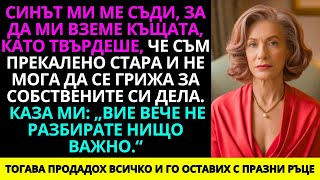 видео: Синът Ми Ме Съди, За Да Получи Имуществото Ми, Затова Продадох Къщата, в Която Той Живееше Безплатно картинка: Синът Ми Ме Съди, За Да Получи Имуществото Ми, Затова Продадох Къщата, в Която Той Живееше Безплатно
