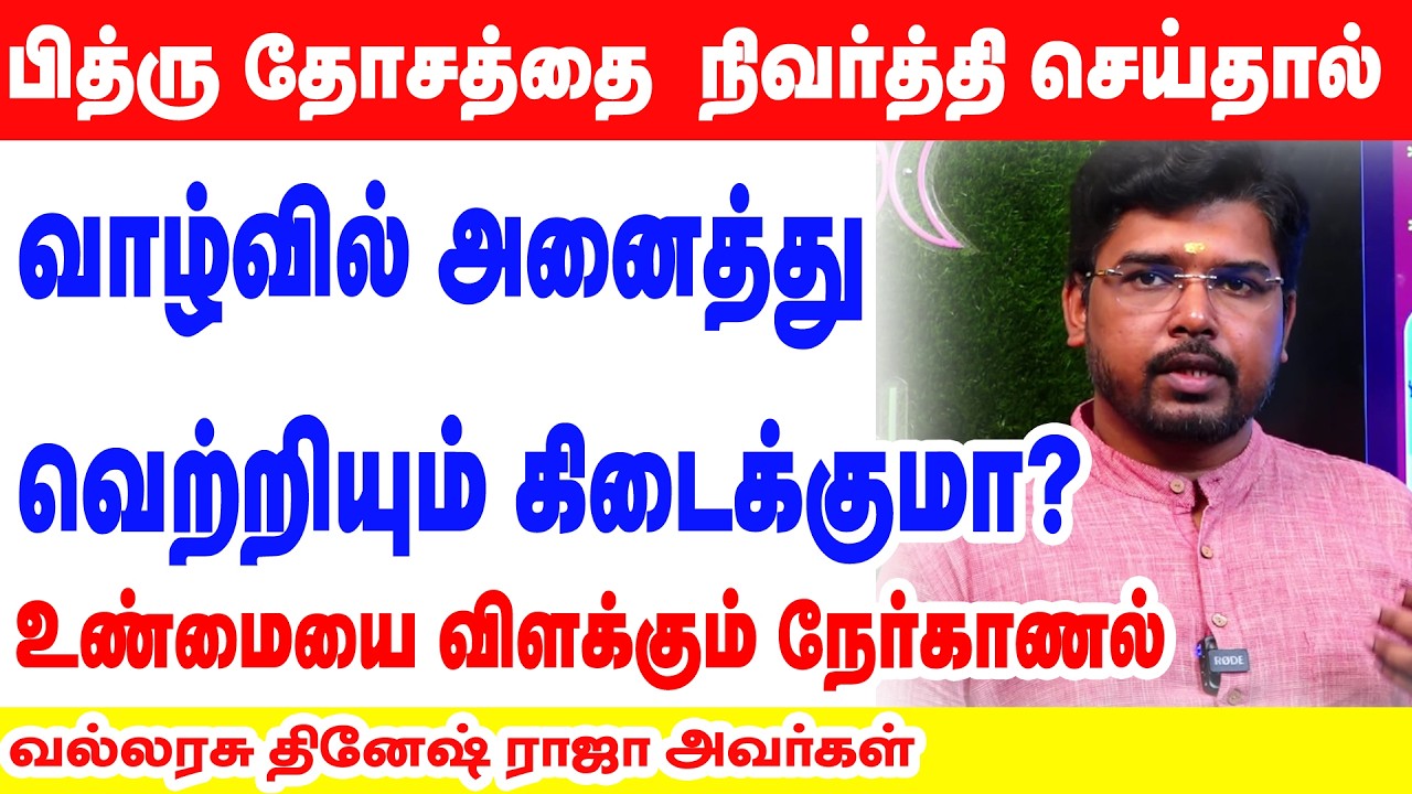 பித்ரு தோசத்தை  நிவர்த்தி செய்தால்வாழ்வில் அனைத்து வெற்றியும் கிடைக்குமா?உண்மையை விளக்கும் நேர்காணல்