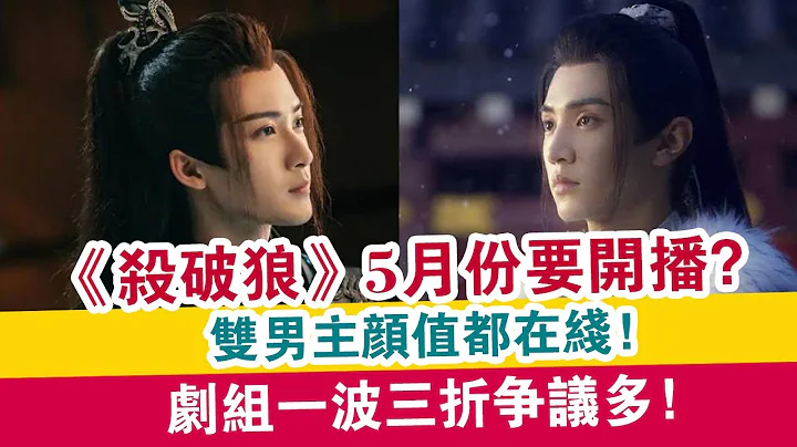 《杀破狼》5月份要开播？双男主颜值都在线，剧组一波三折争议多！ |  娱乐大事件  | - 天天要闻