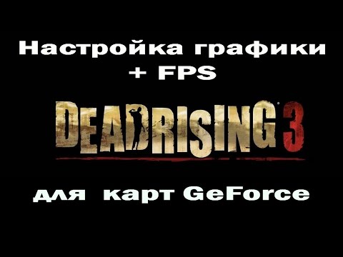 Видео: Как снять ограничение на 30 кадров в секунду в Dead Rising 3
