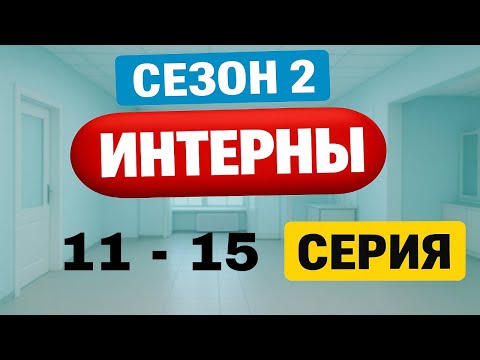 Интерны | 2 сезон | Все серии подряд | 11-15 серия