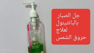 جل الصبار بالبانثينول للمصيف اساسي after_sun_gel#