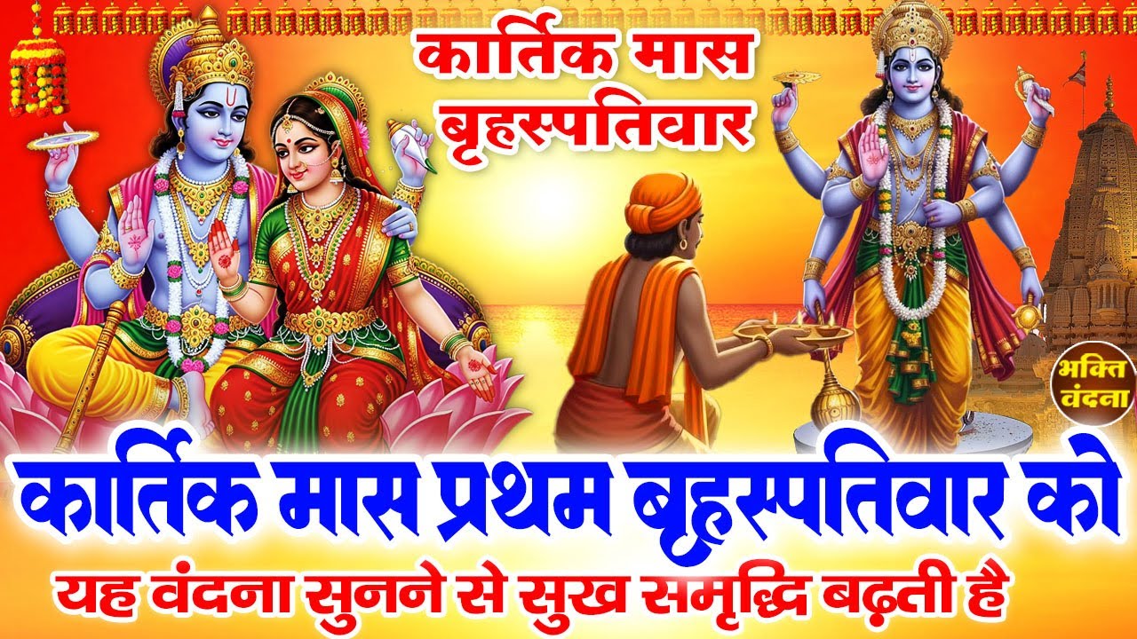 बृहस्पतिवार कार्तिक मास स्पेशल - आज के दिन चमत्कारी विष्णु वंदना सुनने से मनोकामनाएं पूरी होती है