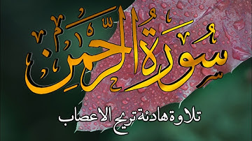 سورة الرحمن ( كاملة ) للقارئ حسام المعصبي | تلاوة مميزة تريح القلب Surah Ar-Rahman