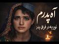 نوریه در فراق پدر آهنگ خیلی غم انگیز و دردناک نوریه که هویت دخترانه اش را پنهان کرد Nooria 