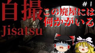 【Jisatsu | 自撮】誰もいないはずの廃屋に残されたビデオテープ　＃1【Chilla&#39;s Art | チラズアート】【ゆっくり実況】