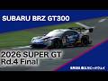SUBARU BRZ GT300 2026 AUTOBACS SUPER GT Round4 FUJI GT 300km RACE 決勝ダイジェスト