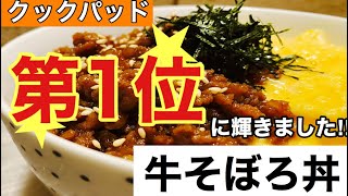 Beef Soboro Don ｜ Transcription of recipe by Paris Ushiro chef