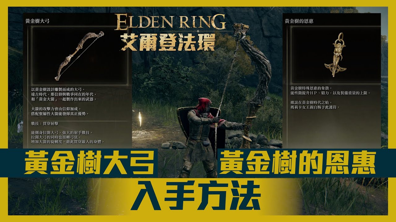 艾爾登法環 Elden Ring 黃金樹大弓黃金樹的恩惠入手方法 Youtube