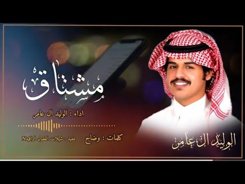 أسالك بالله لاتبكيني آلوليد آل عآمر حصريآ مشتاق 2024