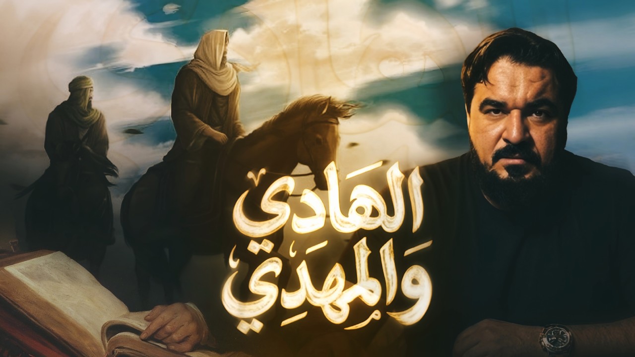 الفرق بين الهادي والمهدي ( 1 ) | حديث الوصية | برنامج ما قلناه فينا فهو في شيعتنا ( 6 )