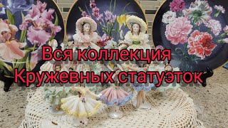 картинка: Вся моя коллекция кружевных статуэток из Германии!