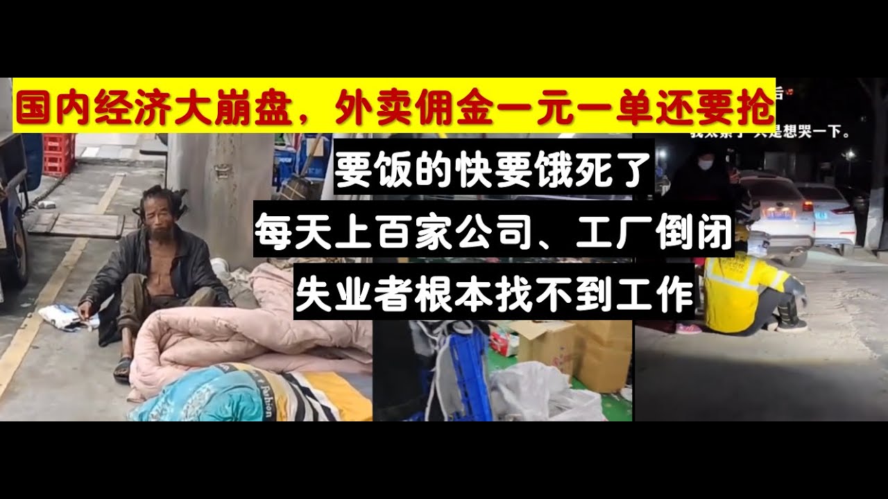 惨！惨！惨！！！普通人没有退路！外卖员天塌了 一元佣金订单抢着接，每天都有大量工厂倒闭，失业人员找不到工作，路边要饭的越来越多。