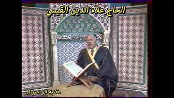 الحاج علاء الدين القيسي سورة يوسف