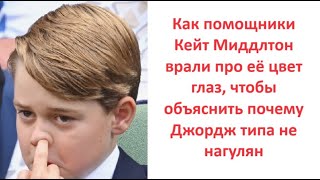 Как помощники Кейт Миддлтон врали про её цвет глаз, чтобы объяснить почему Джордж типа не нагулян