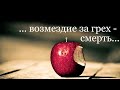 ... возмездие за грех - смерть ...