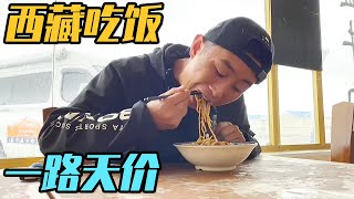 房车自驾游西藏，一路风景都是天堂，一路吃饭都是天价【家和远方的旅行】