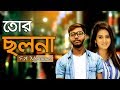 Tor cholona  bangla new sad song 2019  f a mojammel  official music  sobar tv