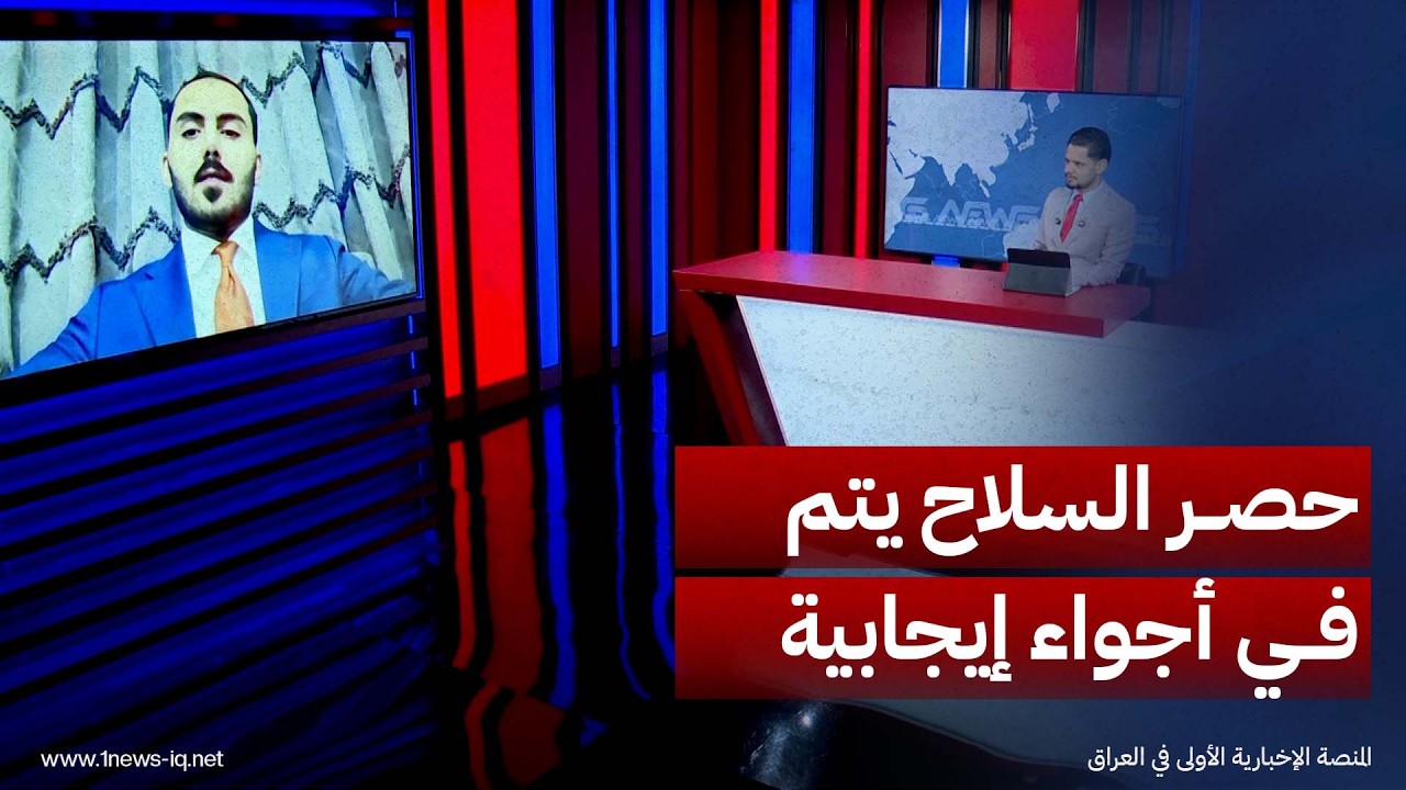 عضو تيار الحكمة الوطني سجاد الخرسان: عملية حصر السلاح تتم في أجواء ديمقراطية إيجابية