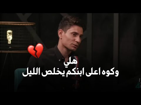 هلي ناسيين ابنكم مافكدتو عزام الشمري جديد 