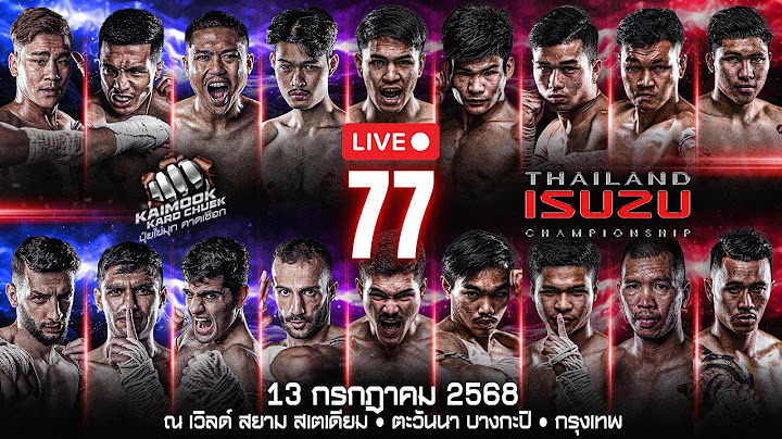 🔴 ถ่ายทอดสด ไทยไฟท์ ลีก #77 | 13 กรกฎาคม 2568