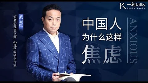 一刻talks |武志紅：中國人為什麼這樣焦慮 - 天天要聞
