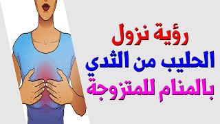 حلم خروج (نزول) الحليب من الثدي للمتزوجة