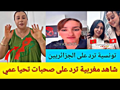 مغربية مع الجزائريات في الغربة الخريطة المغربية تونسية ليبي راد على الجزائريين