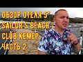 Турция обзор отеля sailor&#39;s beach club 5* ультра всё включено