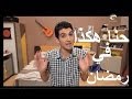 MISTER X حنا هكذا في رمضان Avec Zanga Crazy 