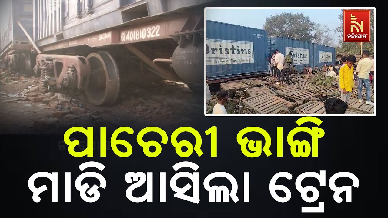 Train Breaks Into Slum Area After Derailed from Railway Track | Goods Train Derailment in Rourkela