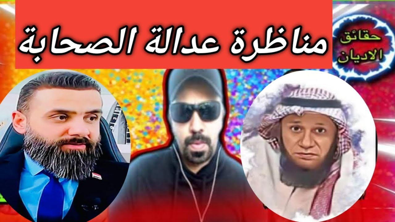 مناظرة عدالة الصحابة بين أبو حسن والشيخ الشريف
