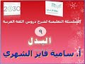 البدل إعداد أ سامية فايز الشهري ضمن السلسلة التعليمية لشرح دروس اللغة العربية 