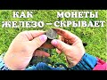 КАК ЖЕЛЕЗО МОНЕТЫ СКРЫВАЕТ. ПОИСК С МЕТАЛЛОИСКАТЕЛЕМ.