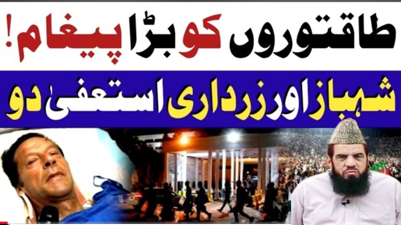 طاقتوروں کو بڑا پیغام | | شہباز اور زرداری استعفیٰBy Qari zawar Bahadur||دو Hafiz sad rzvi TLP 