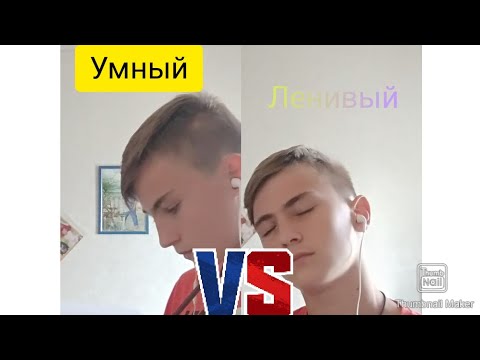 Умный VS ленивого школьника #сравнениевлог #живи #школьник #топ #сырок