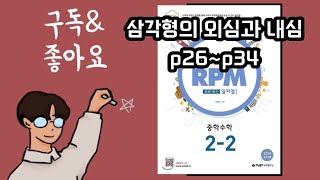 rpm 중2-2 삼각형의 내심과 외심 p26~p34