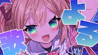 【歌枠】おそろいの夜にしよう🎤🌃【#あんこ配信中 / RIOTMUSIC】