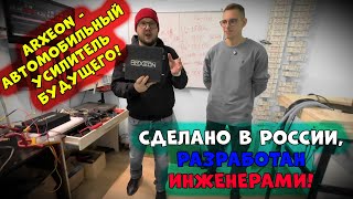 ARXEON - автомобильный усилитель БУДУЩЕГО! Сделано в России, разработан инженерами!